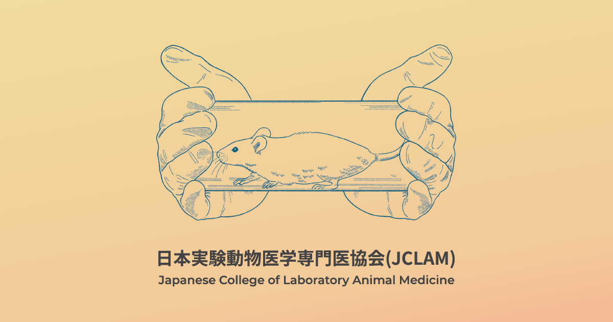 声明文 – JCLAM: 日本実験動物医学専門医協会